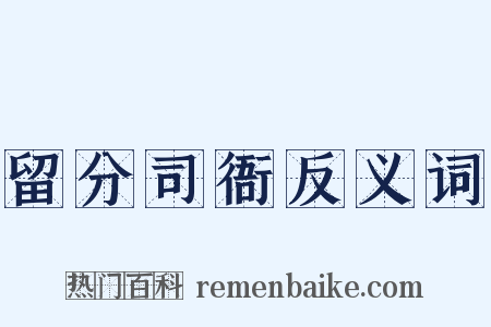 留分司衙反义词是什么意思的图片